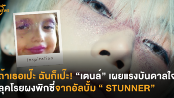 ถ้าเธอเป๊ะ ฉันก็เป๊ะ! “เตนล์” เผยแรงบันดาลใจลุคโรยผงพิกซี่จากอัลบั้ม “ STUNNER”