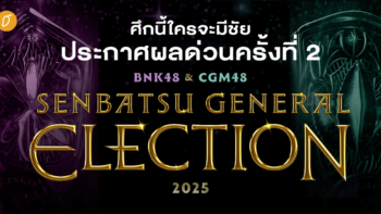 ศึกนี้ใครจะมีชัย เปิดผลด่วนครั้งที่ 2 BNK48 & CGM48 Senbatsu General Election 2025 NENIE CGM48 ยังคงยืนหนึ่ง