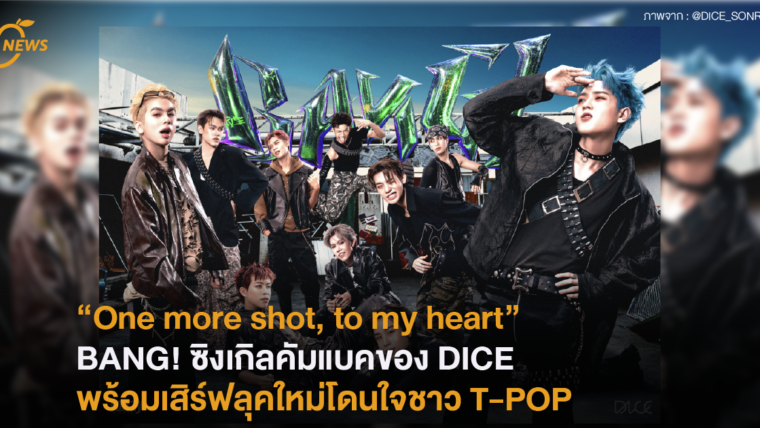 “One more shot, to my heart”  BANG! ซิงเกิลคัมแบคของ DICE พร้อมเสิร์ฟลุคใหม่โดนใจชาว T-POP