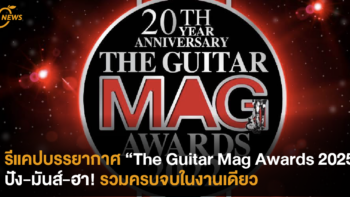 รีแคปบรรยากาศ “The Guitar Mag Awards 2025” ปัง-มันส์-ฮา! รวมครบจบในงานเดียว