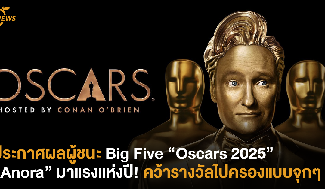 ประกาศผลผู้ชนะ Big Five “Oscars 2025” : “Anora” มาแรงแห่งปี! คว้ารางวัลไปครองแบบจุกๆ