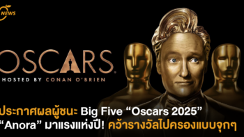 ประกาศผลผู้ชนะ Big Five “Oscars 2025” : “Anora” มาแรงแห่งปี! คว้ารางวัลไปครองแบบจุกๆ